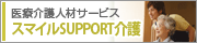 スマイルSUPPORT介護