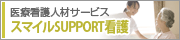 スマイルSUPPORT看護