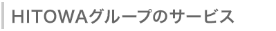 HITOWAグループのサービス