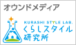 くらしスタイル研究所