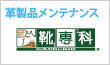 靴専科
