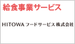 HITOWAフードサービス