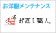 お直し職人