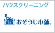 おそうじ本舗
