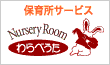 わらべうた保育園