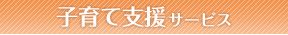 福祉サービス