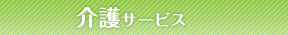 介護サービス
