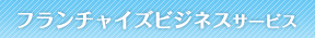 快適生活サービス