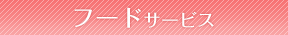 フードサービス