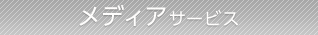 メディアサービス