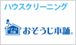 おそうじ本舗