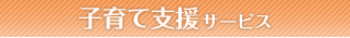 福祉サービス