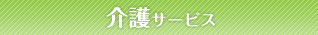 介護サービス