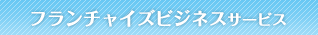 快適生活サービス