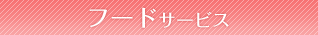 フードサービス