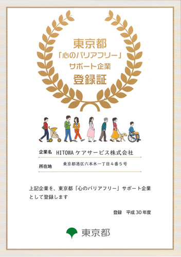 東京都「心のバリアフリー」サポート企業　登録証の画像
