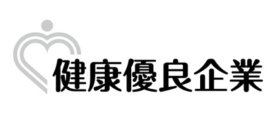 健康優良企業認定証