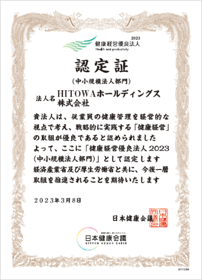 健康経営優良法人2023認定証