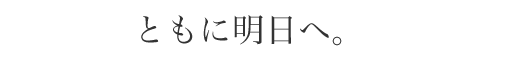 ともに明日へ。