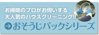 お掃除のプロがお伺いする大人気のハウスクリーニング!! お掃除パックシリーズ