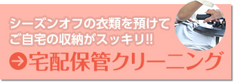 シーンズンオフの衣類を預けてご自宅の収納がスッキリ!! 宅配保管クリーニング