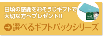 日頃の感謝をおそうじギフトで大切な方へプレゼント!! 選べるギフトパックシリーズ