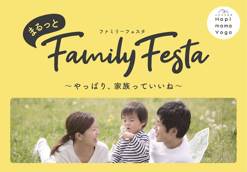 まるっとFAMILY FESTA～やっぱり、家族っていいね～ ハピママヨガ