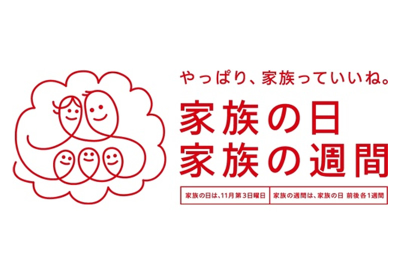 やっぱり、家族っていいね。 家族の日 家族の習慣 家族の日は11月第3日曜日 家族の週間は、家族の日 前後各1週間