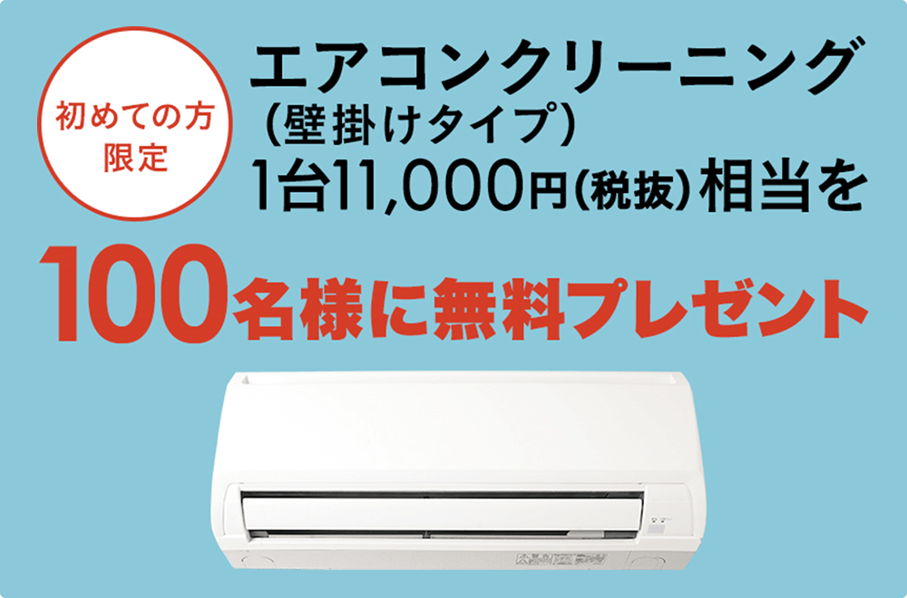 初めての方限定　エアコンクリーニング（壁掛けタイプ）1台11,000円（税抜）相当を100名様に無料プレゼント