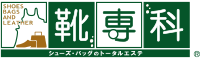 靴専科 シューズ・バッグのトータルエステ