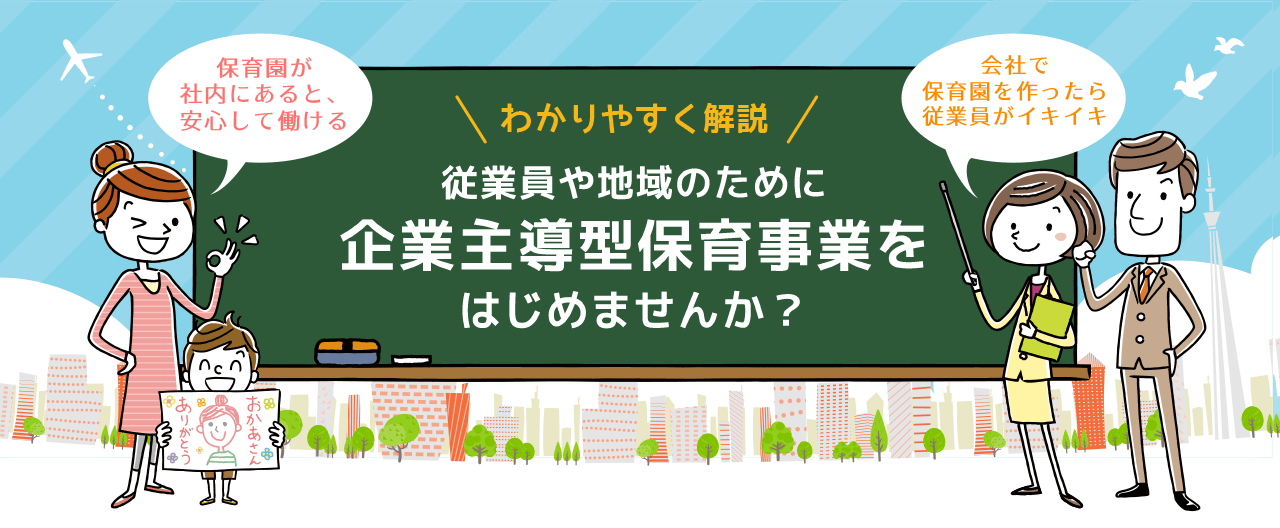 企業主導型保育事業 法人向けサービス Hitowaキッズライフ株式会社