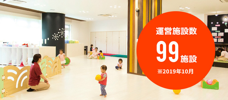 運営施設数 99施設 ※2019年10月
