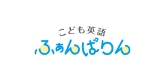 こども英語ふぁんばりん（別ウィンドウで開きます）