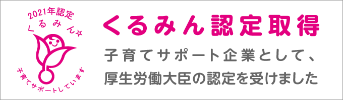 くるみん認定取得 子育てサポート企業として、厚生労働大臣の認定を受けました（別ウィンドウで開きます）