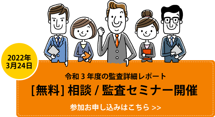 令和3年度の監査詳細レポート [無料]相談/監査セミナー開催