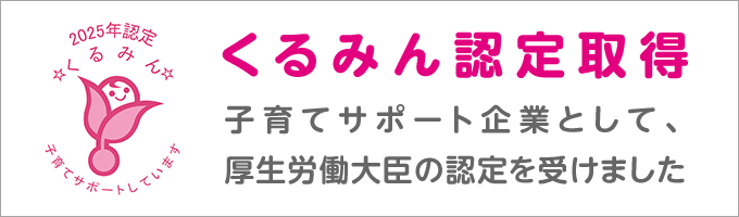 くるみん認定取得 子育てサポート企業として、厚生労働大臣の認定を受けました（別ウィンドウで開きます）