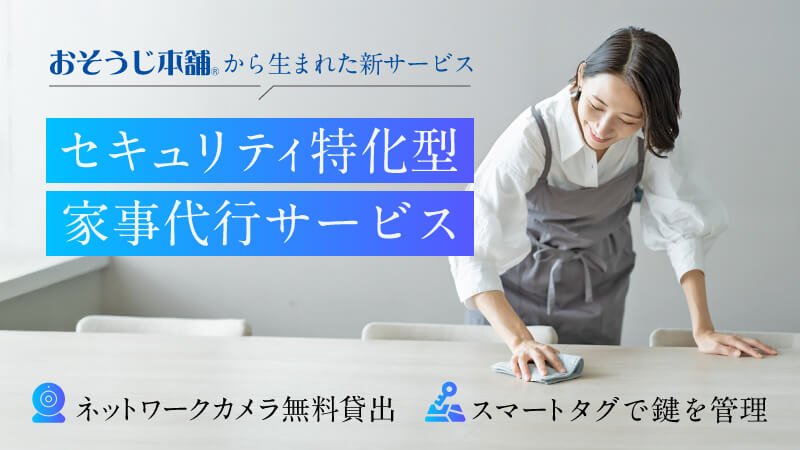 おそうじ本舗から生まれた新家事代行サービス
