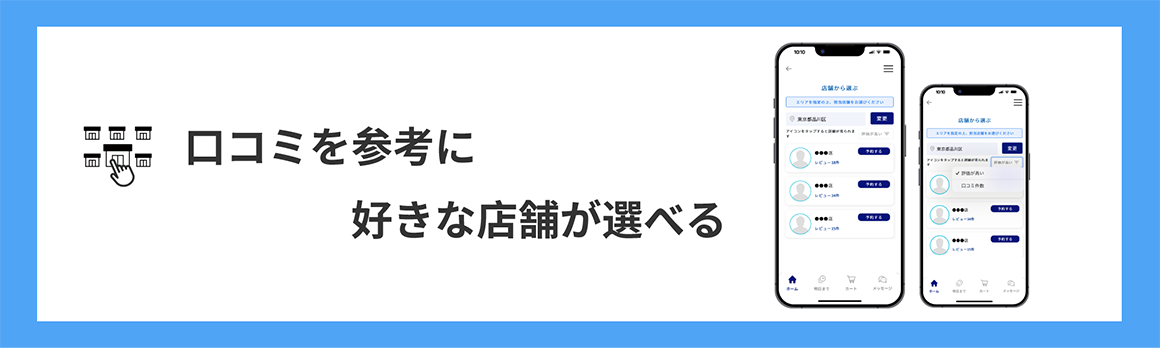 口コミを参考に好きな店舗が選べる