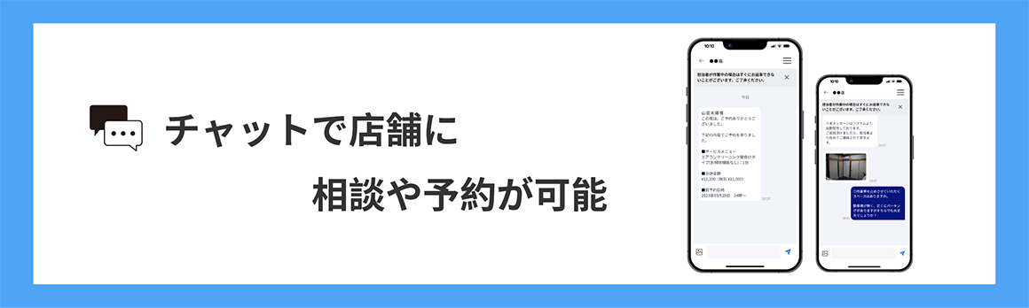 チャットで店舗に相談や予約が可能