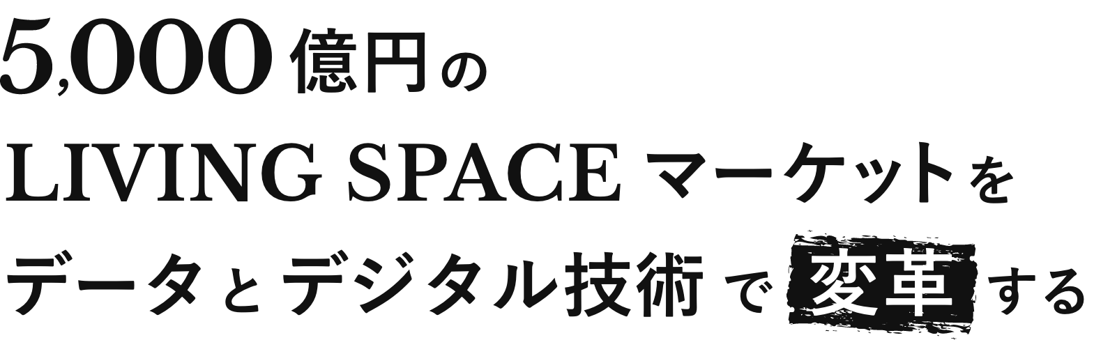 5000億円のLIVING SPACEマーケットをデータとデジタル技術で変革する