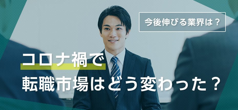 コロナ禍で転職市場はどう変わった？影響を受けていない業界や今後伸びる業界