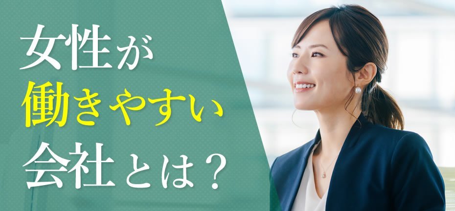 女性が働きやすい会社とは？結婚・出産・育児などに対応している職場を選ぶために HITOWA MAGAZINE HITOWA