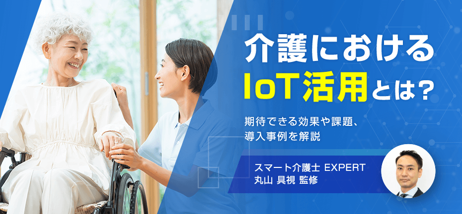 介護におけるIoT活用とは?期待できる効果や課題、導入事例を解説