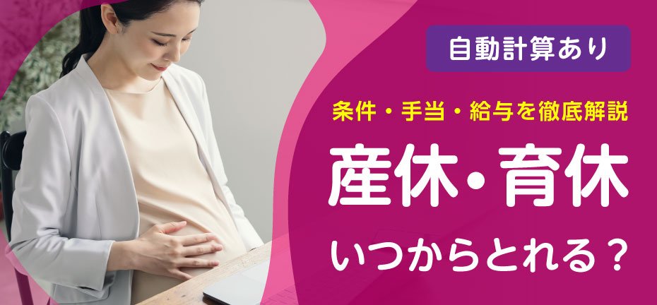 産休 ・育休いつからとれる？【自動計算あり】条件・手当・給与を徹底解説