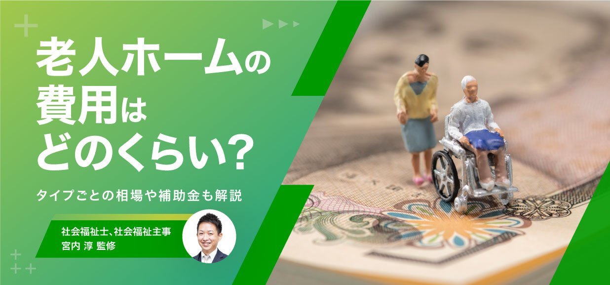 老人ホームの費用はどのくらい?タイプごとの相場や補助金も解説