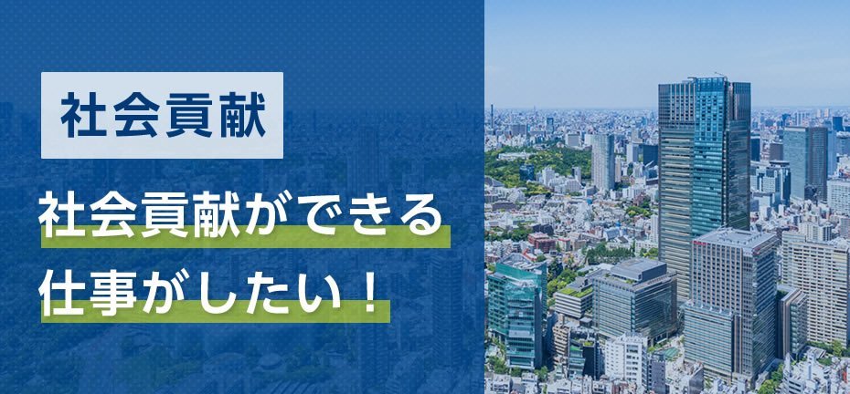 社会貢献ができる仕事がしたい！どんな仕事の種類がある？