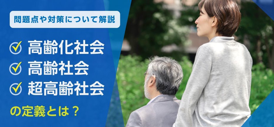 高齢化社会・高齢社会・超高齢社会の定義とは？問題点や対策について解説