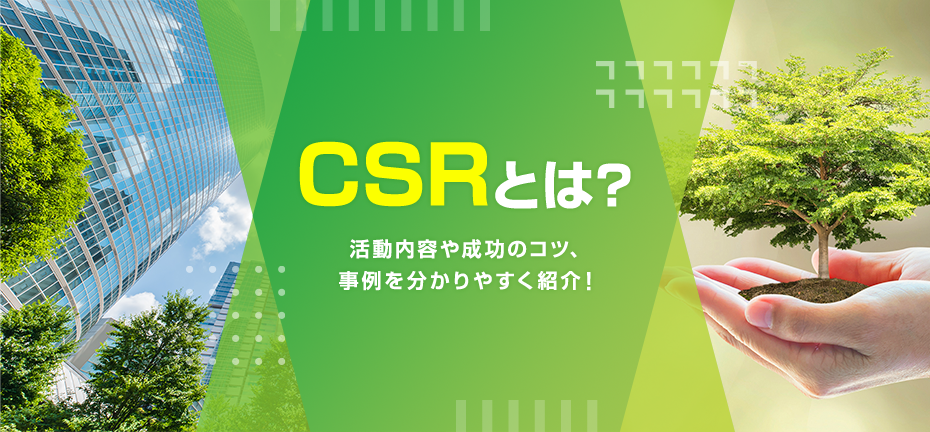 CSRとは?活動内容や成功のコツ、事例を分かりやすく紹介! 