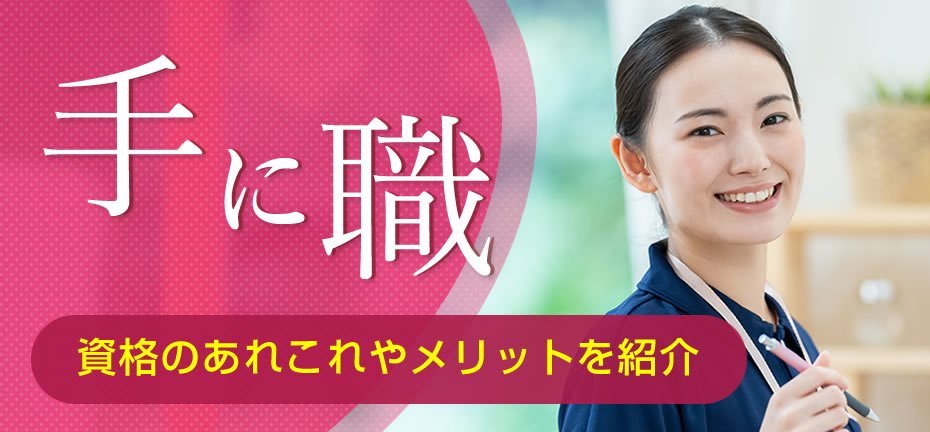 「手に職」を持った女性は強い！資格のあれこれやメリットを紹介