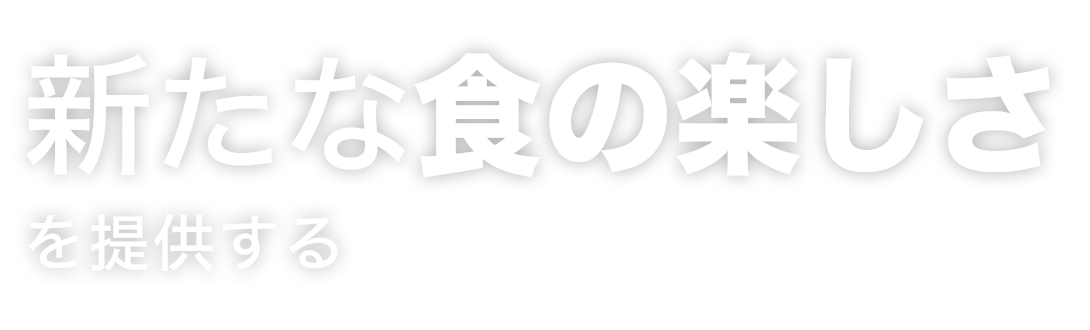 食の楽しさを提供する！